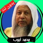 Logo of محمد أيوب بدون نت android Application 